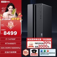 联想GeekPro畅玩黑神话悟空设计师游戏台式电脑主机14代i7-14700F RTX4060Ti 8GB显卡32G DDR5 1TB SSD