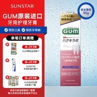 SUNSTARGUM 牙龈清洁预防牙周护理牙膏预防蛀牙口臭 [草本薄荷 ] 85g