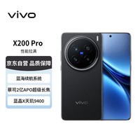 vivo X200 Pro 16GB+512GB 辰夜黑 蔡司2亿APO超级长焦 蓝晶×天玑9400 蓝海电池 AI 手机【赠话费券】 