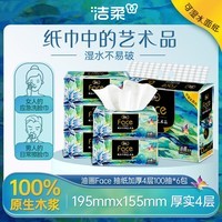 洁柔抽纸 艺术油画Face加厚4层100抽*6包 柔软可湿水面巾纸 大规格