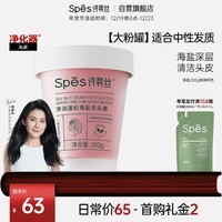 Spes诗裴丝净润蓬松海盐洗头膏280g 洗发水男士 女士 滋润 洗发露