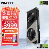 映众（Inno3D）RTX 4070 OC 12G 曜夜X2 GDDR6 游戏电竞AI设计渲染设计电脑独立显卡 RTX4070 12G 曜夜 X2 V2