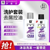 罗曼诺（ROMANO）男士沐浴露洗发水便携旅行套装(50g+50g) 清爽持久留香晨雾雪松 