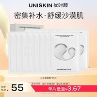 优时颜（UNISKIN）沁润舒缓修护面膜25ml*15片补水保湿圣诞礼物