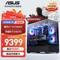 华硕全家桶 i7 14700KF/RTX4060Ti显卡台式主机电竞游戏黑神话悟空组装电脑全套diy整机WJ11C i7 14700KF/华硕RTX4070丨规格九 华硕品质 坚若磐石