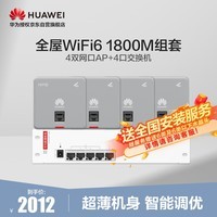 华为全屋wifi6套装无线千兆路由器4口POE交换机+4双网口86面板AP双频1800M企业级家用信号穿墙王