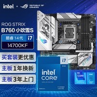 华硕【主板cpu套装】ROG  B760  小吹雪S主板+英特尔(intel)i7 14700KF CPU 主板+CPU套装