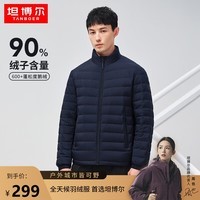 坦博尔（Tanboer）【90%优质鹅绒】秋冬新款羽绒服男立领保暖外套TA330287 暗蓝 170/88A