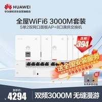 华为全屋WiFi6套装 5个单网口+2个双网口无线86AP面板+8口满供POE交换机3000M千兆双频大户型复式别墅