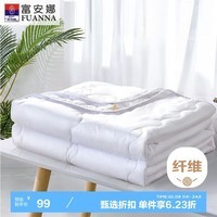 富安娜 舒暖 七孔纤维被 抑菌空调被 夏凉被 2.5斤 203*229cm 白色
