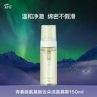 阿芙（AFU）氨基酸云朵洁面慕斯150ml 深层清洁温和保湿洁面泡沫送礼物 洁面泡沫150ml