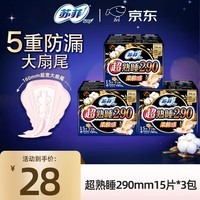 苏菲卫生巾女日用230夜用290mm棉柔卫生棉套装整箱姨妈巾日夜组合 【店长推荐】加长290mm15片*3包