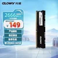 光威（Gloway）16GB DDR4 2666 台式机内存条 悍将系列