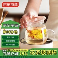 京东京造花茶杯 耐热透明玻璃茶水分离茶盖滤网三件套办公家用水杯350ml