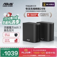 华硕（ASUS）灵耀魔方WiFi7双只分布式子母路由器家用无线千兆全屋WiFi套装游戏电竞穿墙王路由器 Ai随心组路由