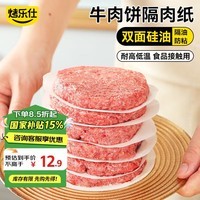 烤乐仕隔肉纸100张直径10cm牛肉饼防粘隔层食物冷冻包装油纸辅食工具