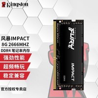 金士顿（Kingston） 骇客神条风暴马甲条Impact系列DDR4 8/16G笔记本内存条 DDR4 2666 8G