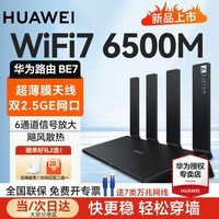 华为【咨询更优惠】wifi7路由器BE7千兆家用无线穿墙王漏油器5G双频信号增强放大器游戏加速mesh电竞 华为路由器BE7【双2.5G口+6500M】