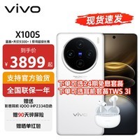 vivox100s 蓝晶×天玑9300+ 蔡司超级长焦 5G手机vivo 12+256GB 白月光 活动版