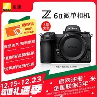 尼康（Nikon）Z6II（Z6 2/Z62）全画幅微单机身 微单机身（约2,450万有效像素 5轴防抖）