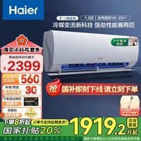 海尔（Haier）【小红花套系】空调劲爽 新一级能效 变频冷暖 自清洁 家用卧室 省电挂机空调 国家补贴以旧换新 1.5匹 一级能效 【小红花套系】劲爽 爆款