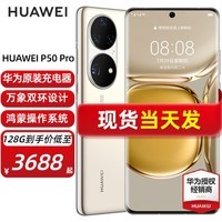 华为p50pro 手机 可可茶金 8+256G全网通（活动专享无赠品）