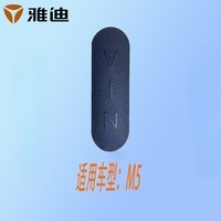 梦动适配2024款雅迪m5配件电动车原装R-M5车架号盖整车编码盖工具箱盖 只适合R-M5