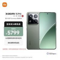 小米（MI）小米15Pro 徕卡光学Summilux高速镜头 骁龙8至尊版移动平台 徕卡潜望长焦 16+512 云杉绿 5g手机