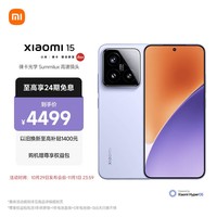 小米（MI）小米15 徕卡光学Summilux高速镜头 骁龙8至尊版移动平台 小米澎湃OS 2 12+256 丁香紫 5g手机