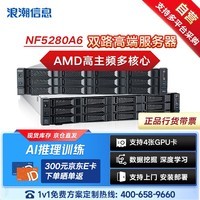 浪潮【NF5280A6】【机架式服务器】高主频多核心1*7453 28核56线程 128G丨2*1.92T+2*4T丨2*Tesla T4