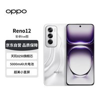 OPPOReno12 超美小直屏 安卓Live图 天玑8250旗舰芯 16GB+256GB 千禧银 长续航智能拍照【赠话费券】 