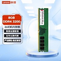 联想（Lenovo）8GB DDR4 3200 台式机内存条