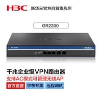 华三（H3C）千兆高速企业级有线路由器 带机50-100 AC管理/无风扇GR2200