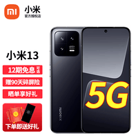 小米13 5G手机 黑色 12GB+512GB【标配】