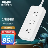 德力西（DELIXI） 国标插座大间距可选分控排插USB接线板粗铜线拖线板 【分控】三位五孔1米