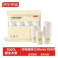 京东京造 纸杯一次性杯子 加厚食品级办公商务家用水杯230ml【100只】