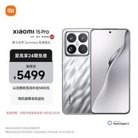 小米（MI）小米15Pro 徕卡光学Summilux高速镜头 骁龙8至尊版移动平台 徕卡潜望长焦 12+256 亮银版 5g手机