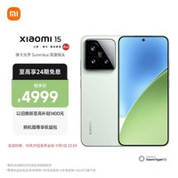 小米（MI）小米15 徕卡光学Summilux高速镜头 骁龙8至尊版移动平台 小米澎湃OS 2 16+512 浅草绿 5g手机