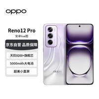 OPPOReno12 Pro 超美小直屏 安卓Live图 天玑9200+旗舰芯 16GB+512GB 银幻紫 【赠话费券】 