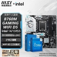 微星 B760 Z790 主板 搭 英特尔 i5 主板CPU套装 板u套装 B760M GAMING WIFI D5 i5 14600KF