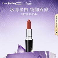 M.A.C魅可水漾子弹头mac口红滋润保湿显白#544冻柠红茶 生日礼物女