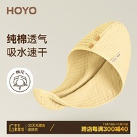 HOYO日本和颜干发帽纯棉亲肤吸水速擦头毛巾包头巾浴帽干发巾单条奶黄