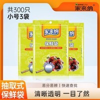 家来纳抽取式保鲜袋食品级PE材质易抽易开口送扎口丝 抽取式·小号·3包【共300只】