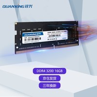 铨兴(QUANXING) DDR4 2666/3200笔记本内存条 四代兼容2400频率电脑装机升级 笔记本16G DDR4 3200MHz