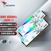 威刚(ADATA) 32GB(16GBX2)套装 DDR5 8000 台式机内存条 海力士A-die颗粒 XPG龙耀D500G 吹雪联名