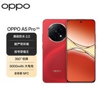 OPPOA5 Pro 8GB+256GB 新年红 满级防水2.0 耐严苛环境 360°抗摔 6000mAh大电池 5G智能手机