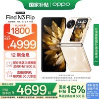 OPPO Find N3 Flip 12GB+256GB 月光缪斯 超光影三摄 专业哈苏人像 5G 拍照 AI 小折叠屏手机 国家补贴