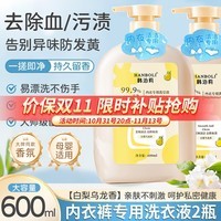 HANBOLI内衣洗衣液血渍黄渍专用手洗内衣裤健康私处护理留香无异味男女士 【去血黄渍】内衣洗皂液 600ml 2瓶