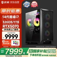 武极魔界 台式电脑游戏台式机电脑主机整机 (14代酷睿i7 32GD5 1T RTX5070 WiFi )