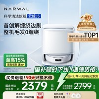 云鲸(NARWAL)【国家补贴15%】扫地机器人J5 扫拖一体自动清洗全自动 拖地擦地机 机械臂仿生手外扩毛发0缠绕 J5-水箱版
